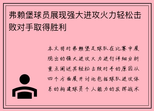 弗赖堡球员展现强大进攻火力轻松击败对手取得胜利