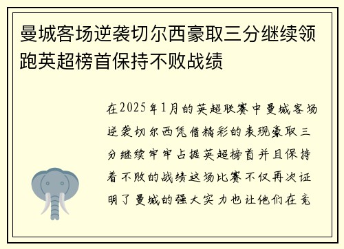 曼城客场逆袭切尔西豪取三分继续领跑英超榜首保持不败战绩