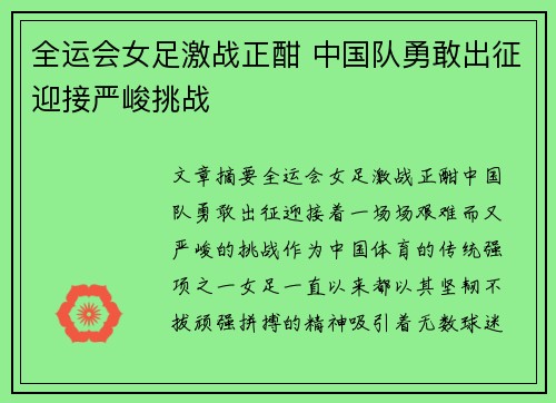 全运会女足激战正酣 中国队勇敢出征迎接严峻挑战