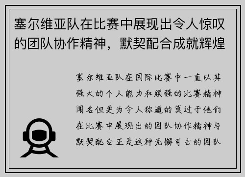 塞尔维亚队在比赛中展现出令人惊叹的团队协作精神，默契配合成就辉煌表现