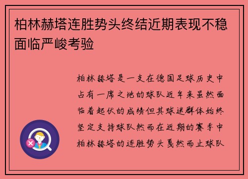 柏林赫塔连胜势头终结近期表现不稳面临严峻考验