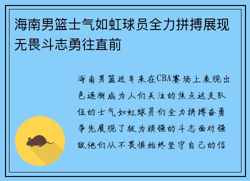 海南男篮士气如虹球员全力拼搏展现无畏斗志勇往直前