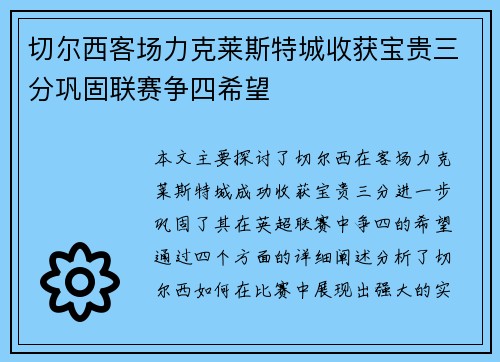 切尔西客场力克莱斯特城收获宝贵三分巩固联赛争四希望