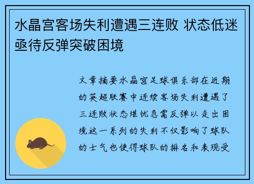 水晶宫客场失利遭遇三连败 状态低迷亟待反弹突破困境