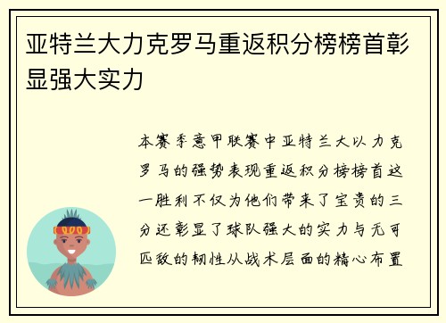 亚特兰大力克罗马重返积分榜榜首彰显强大实力