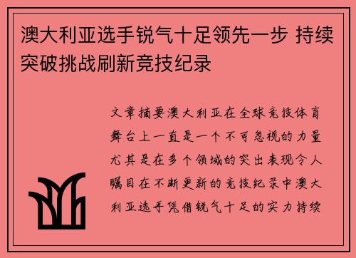 澳大利亚选手锐气十足领先一步 持续突破挑战刷新竞技纪录