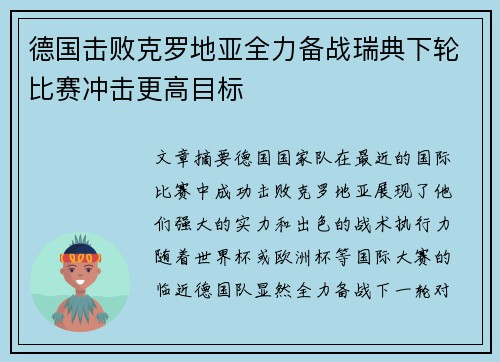 德国击败克罗地亚全力备战瑞典下轮比赛冲击更高目标