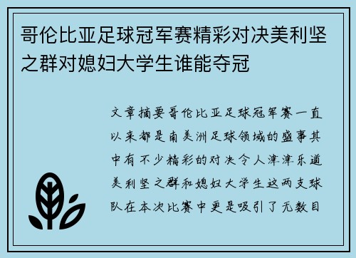 哥伦比亚足球冠军赛精彩对决美利坚之群对媳妇大学生谁能夺冠