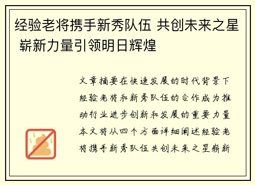 经验老将携手新秀队伍 共创未来之星 崭新力量引领明日辉煌