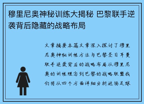 穆里尼奥神秘训练大揭秘 巴黎联手逆袭背后隐藏的战略布局