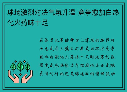 球场激烈对决气氛升温 竞争愈加白热化火药味十足