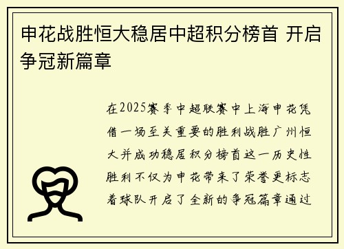 申花战胜恒大稳居中超积分榜首 开启争冠新篇章