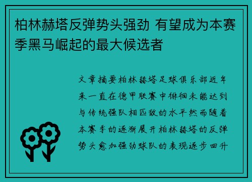 柏林赫塔反弹势头强劲 有望成为本赛季黑马崛起的最大候选者