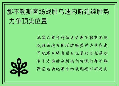 那不勒斯客场战胜乌迪内斯延续胜势 力争顶尖位置