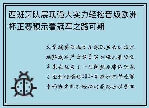 西班牙队展现强大实力轻松晋级欧洲杯正赛预示着冠军之路可期