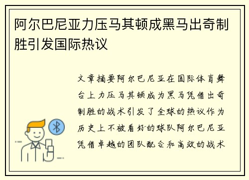 阿尔巴尼亚力压马其顿成黑马出奇制胜引发国际热议