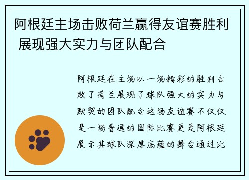 阿根廷主场击败荷兰赢得友谊赛胜利 展现强大实力与团队配合