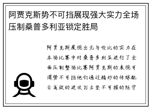 阿贾克斯势不可挡展现强大实力全场压制桑普多利亚锁定胜局