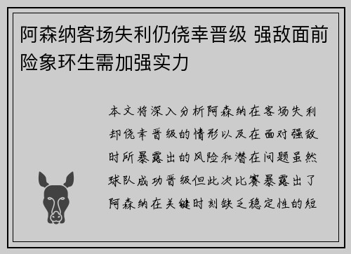 阿森纳客场失利仍侥幸晋级 强敌面前险象环生需加强实力