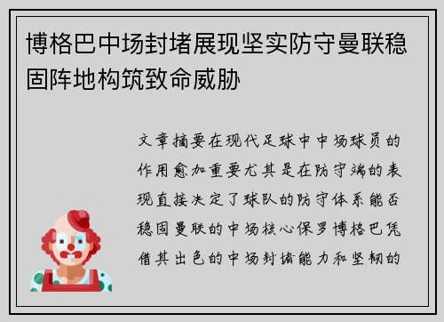 博格巴中场封堵展现坚实防守曼联稳固阵地构筑致命威胁