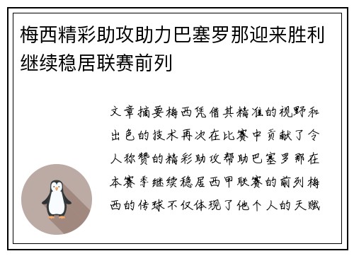 梅西精彩助攻助力巴塞罗那迎来胜利继续稳居联赛前列