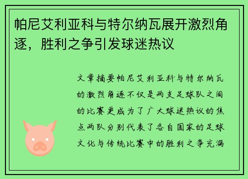 帕尼艾利亚科与特尔纳瓦展开激烈角逐，胜利之争引发球迷热议