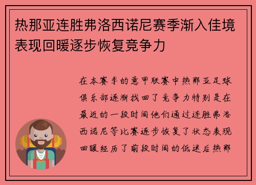 热那亚连胜弗洛西诺尼赛季渐入佳境表现回暖逐步恢复竞争力