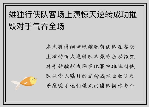 雄独行侠队客场上演惊天逆转成功摧毁对手气吞全场