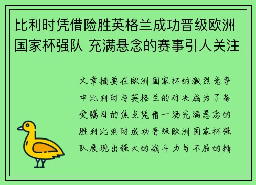 比利时凭借险胜英格兰成功晋级欧洲国家杯强队 充满悬念的赛事引人关注