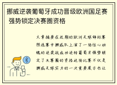 挪威逆袭葡萄牙成功晋级欧洲国足赛 强势锁定决赛圈资格