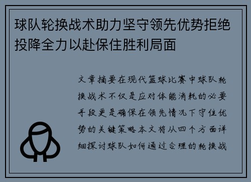 球队轮换战术助力坚守领先优势拒绝投降全力以赴保住胜利局面