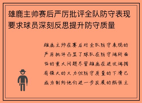 雄鹿主帅赛后严厉批评全队防守表现要求球员深刻反思提升防守质量