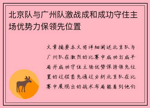 北京队与广州队激战成和成功守住主场优势力保领先位置