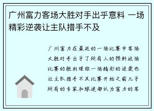 广州富力客场大胜对手出乎意料 一场精彩逆袭让主队措手不及