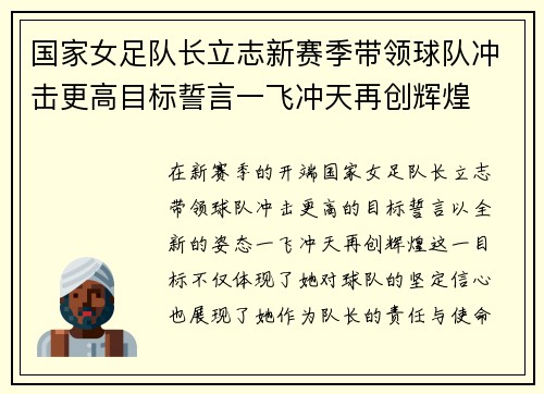 国家女足队长立志新赛季带领球队冲击更高目标誓言一飞冲天再创辉煌