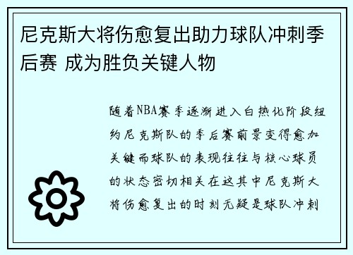 尼克斯大将伤愈复出助力球队冲刺季后赛 成为胜负关键人物