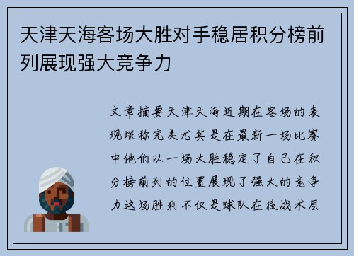 天津天海客场大胜对手稳居积分榜前列展现强大竞争力