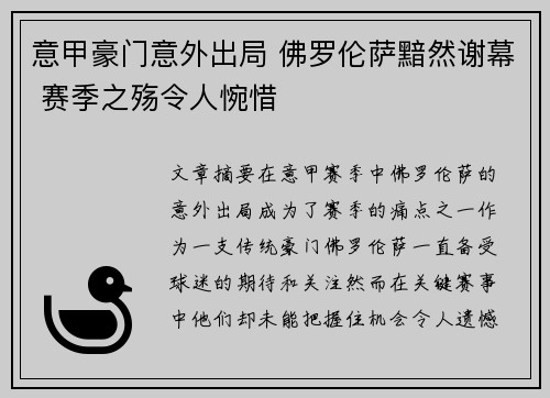 意甲豪门意外出局 佛罗伦萨黯然谢幕 赛季之殇令人惋惜