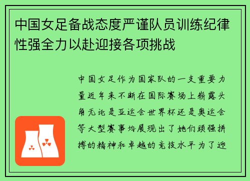 中国女足备战态度严谨队员训练纪律性强全力以赴迎接各项挑战