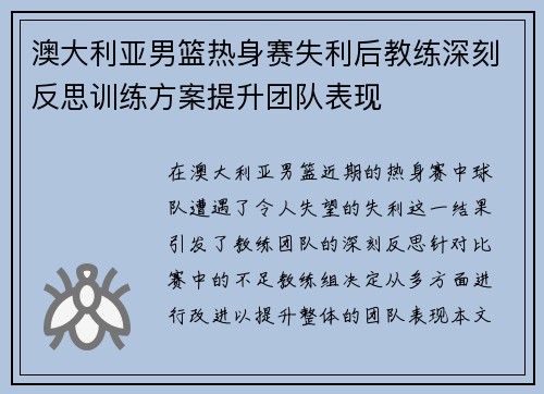 澳大利亚男篮热身赛失利后教练深刻反思训练方案提升团队表现