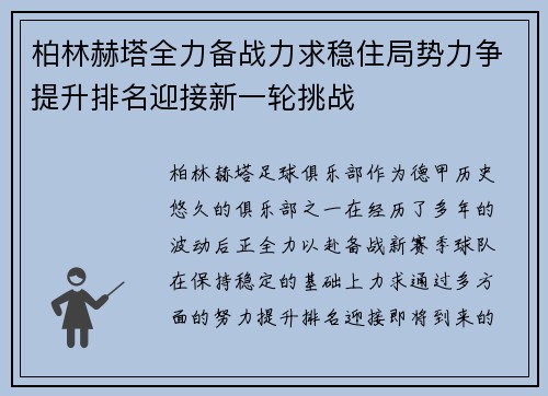 柏林赫塔全力备战力求稳住局势力争提升排名迎接新一轮挑战