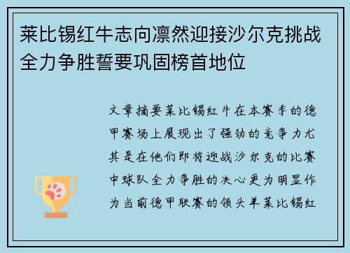 莱比锡红牛志向凛然迎接沙尔克挑战全力争胜誓要巩固榜首地位