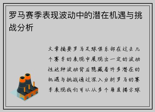 罗马赛季表现波动中的潜在机遇与挑战分析