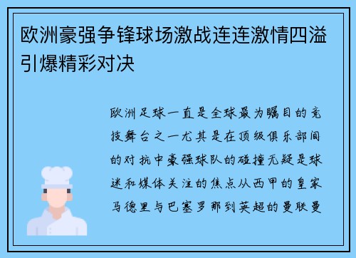 欧洲豪强争锋球场激战连连激情四溢引爆精彩对决