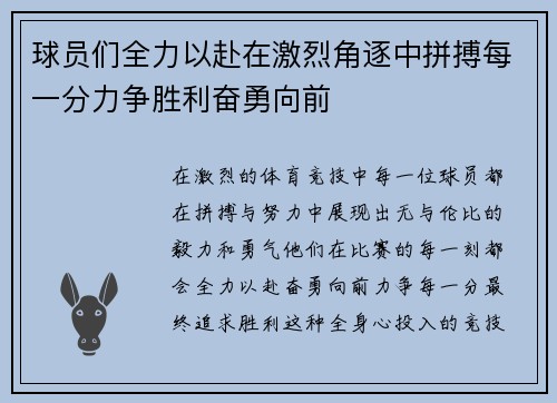 球员们全力以赴在激烈角逐中拼搏每一分力争胜利奋勇向前