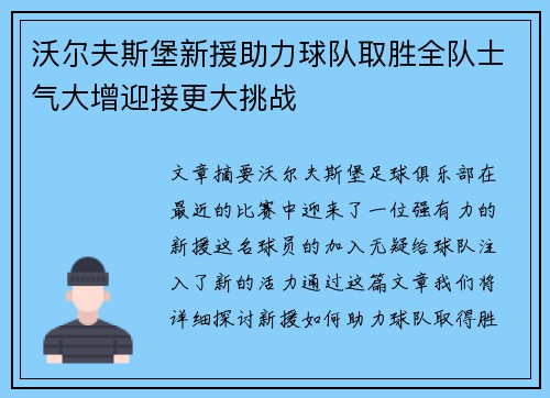 沃尔夫斯堡新援助力球队取胜全队士气大增迎接更大挑战