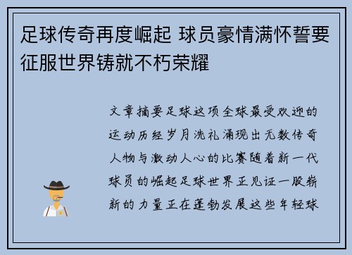 足球传奇再度崛起 球员豪情满怀誓要征服世界铸就不朽荣耀