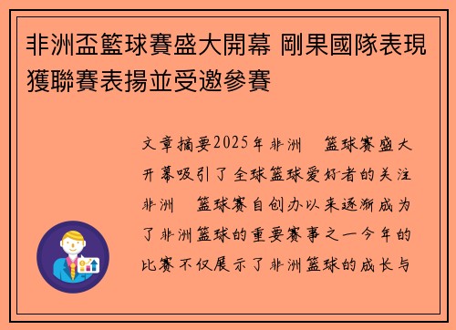 非洲盃籃球賽盛大開幕 剛果國隊表現獲聯賽表揚並受邀參賽