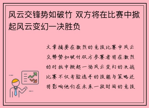 风云交锋势如破竹 双方将在比赛中掀起风云变幻一决胜负