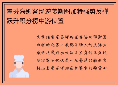 霍芬海姆客场逆袭斯图加特强势反弹跃升积分榜中游位置